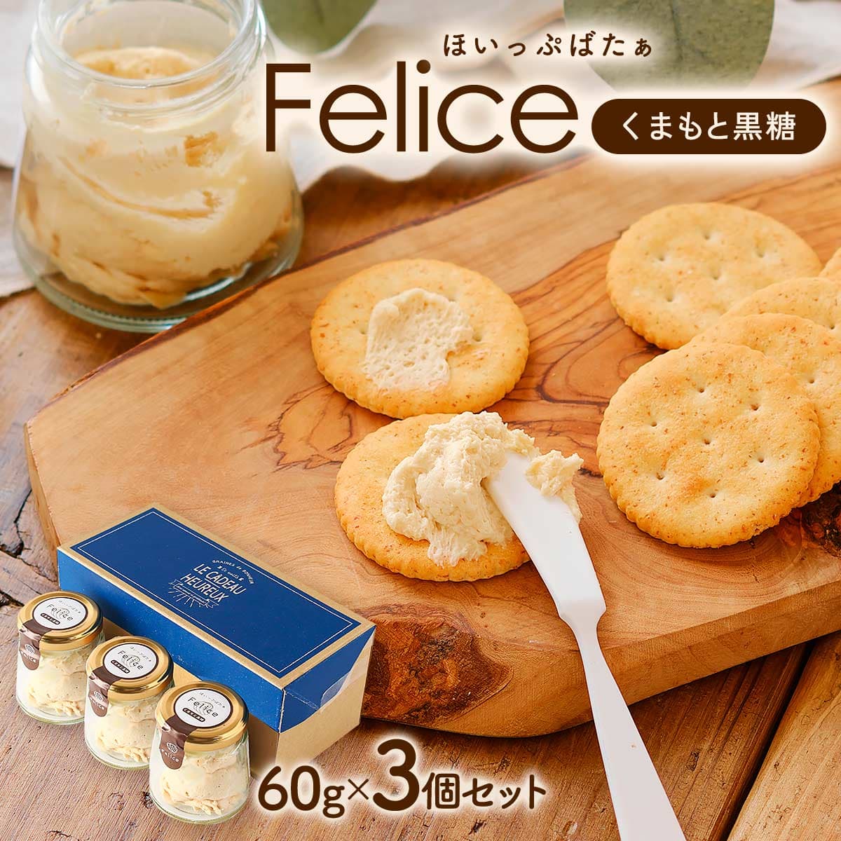 [かぶきグループ] ホイップバター ほいっぷばたぁ Felice くまもと黒糖 60g×3個セット /バター ホイップクリーム 熊本県 かぶき 国産 お土産 手みやげ イタリアン イタリアン居酒屋 イタリアンレストラン 居酒屋勘吉 冷凍保存 トースト スイーツ トッピング