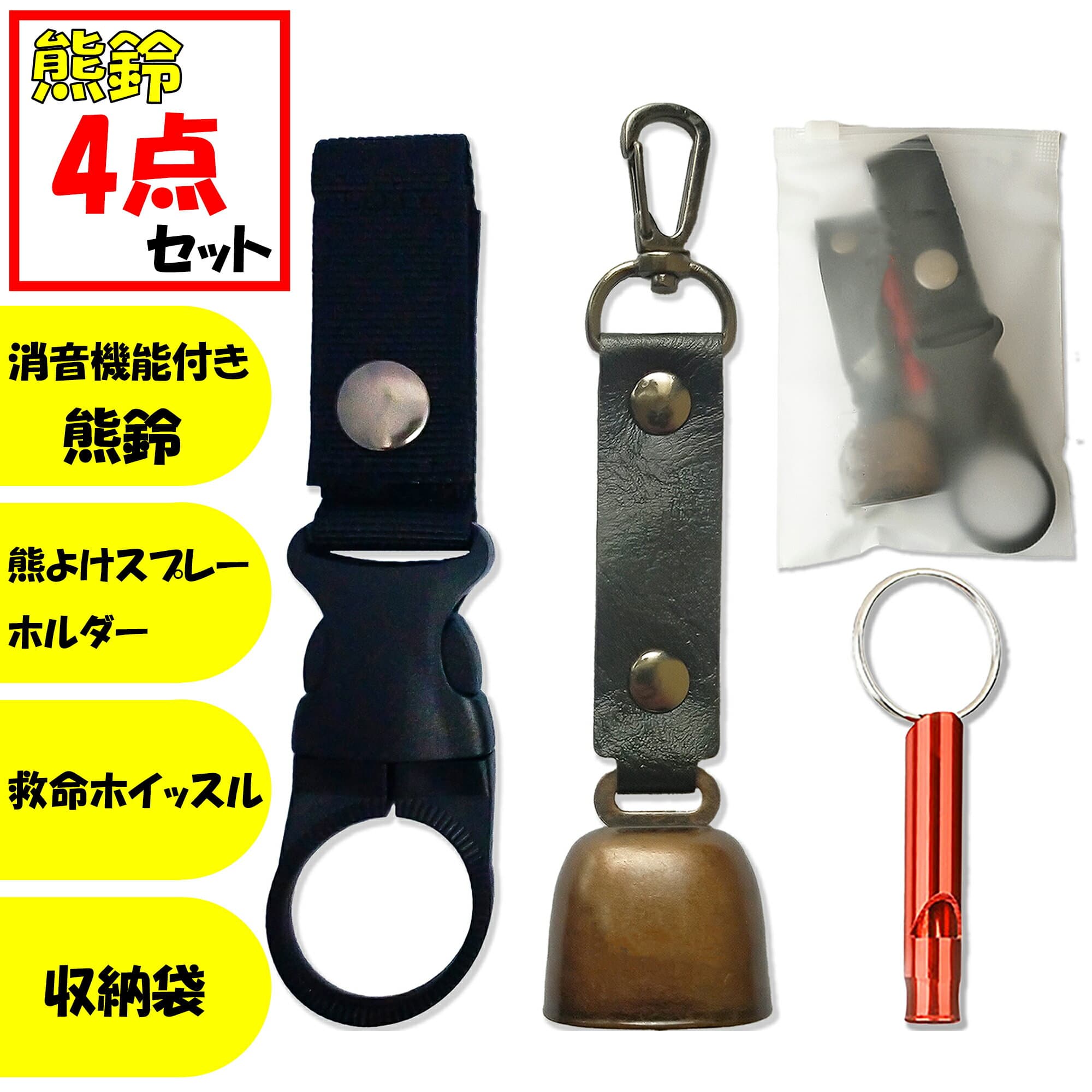 熊よけ鈴 熊鈴 消音機能付 4点セット 熊よけスプレーホルダー 救命ホイッスル 収納袋