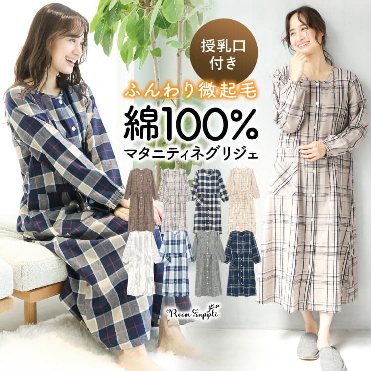 ＼200円OFFクーポン対象／ マタニティ 前開き パジャマ 授乳 ワンピース 部屋着 長袖 綿100％ 秋 春 ネグリジェ 授乳服 授乳口付き ソフト加工 微起毛 ビエラ ストライプ チェック コットン 入院 産前 産後 Roomsuppli ルームサプリ M L LL 2L 大きいサイズ 72726 圧縮