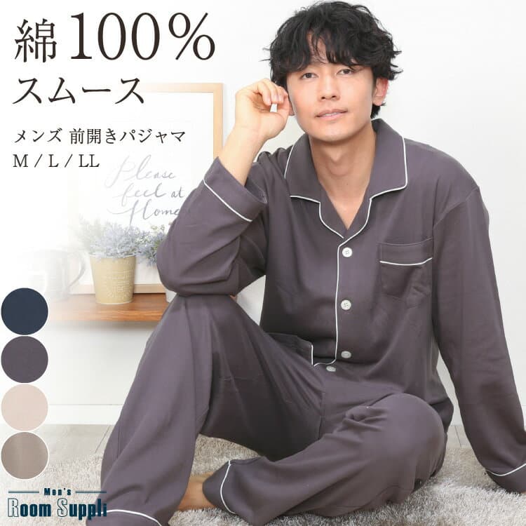 パジャマ メンズ 春 秋 長袖 綿100％ 前開き 薄手 ルームウェア スムース 無地 シンプル パジャマ テーラー襟 コットン 父の日 プレゼント 紳士 男性 旦那 入院 ギフト M L LL 2L サイズ Room Suppli ルームサプリ 54204