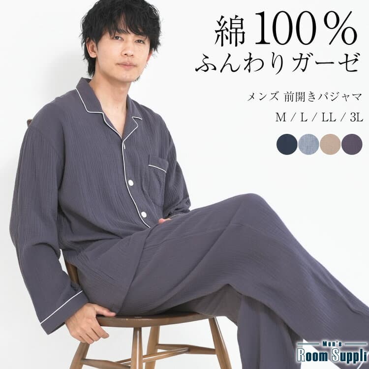 ＼200円OFFクーポン対象／ 【ギフト可】パジャマ メンズ 秋 長袖 薄手 綿100％ 綿 上下 セット 春 前開き ダブルガーゼ 2重ガーゼ ルームウェア 無地 シンプル 敏感肌 通気性 吸湿性 紳士 男性 旦那 入院 出張 敬老の日 父の日 ギフト M L LL 3L 大きいサイズ 77302