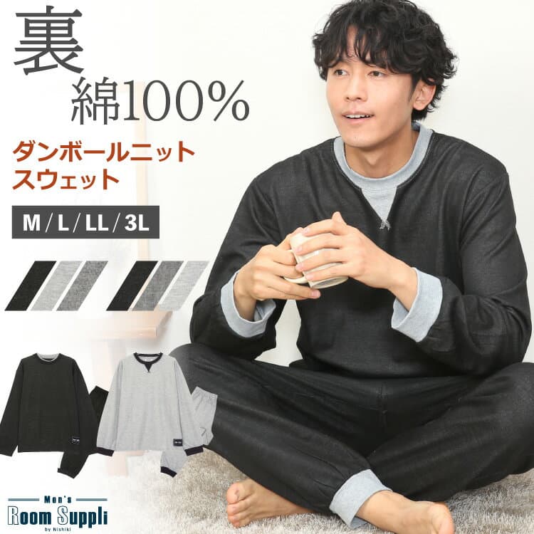 ＼200円OFFクーポン対象／ パジャマ メンズ 秋 長袖 スウェット セットアップ 上下 セット 上下セット ルームウェア 薄手 ダンボールニット 裏綿100％ スエット 春 無地 M L LL 2L 3L 敬老の日 父の日 大きいサイズ Roomsuppli ルームサプリ 77519 95061 77519all