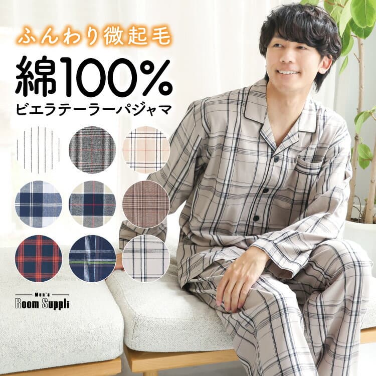 ＼200円OFFクーポン対象／ 【ギフト可】パジャマ メンズ 長袖 綿100% 敬老の日 ギフト 前開き 春 秋 ルームウェア ソフト加工 ビエラ コットン 紳士 男性 男の子 主人 旦那 入院 海外 出張 転勤 プレゼント 孫から 父の日 ルームサプリ M L LL 2L サイズ 73701 圧縮