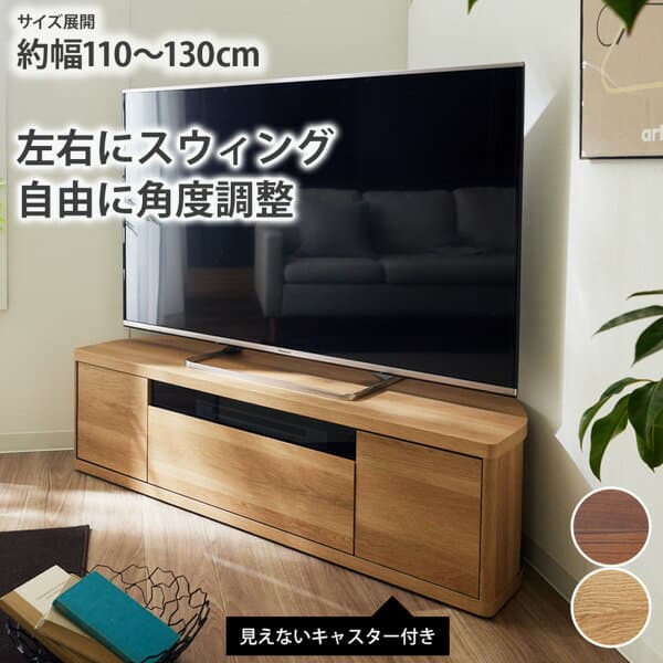 《10/9 1:59までP5倍×クーポン》テレビ台 テレビボード コーナー 110cm 130cm 大型テレビが見やすいスイングコーナーテレビ台 コーナータイプ キャスター付 コーナー設置 49V対応 引き出し 収納 リビング収納 TV台 テレビ台 角 ニッセン nissen