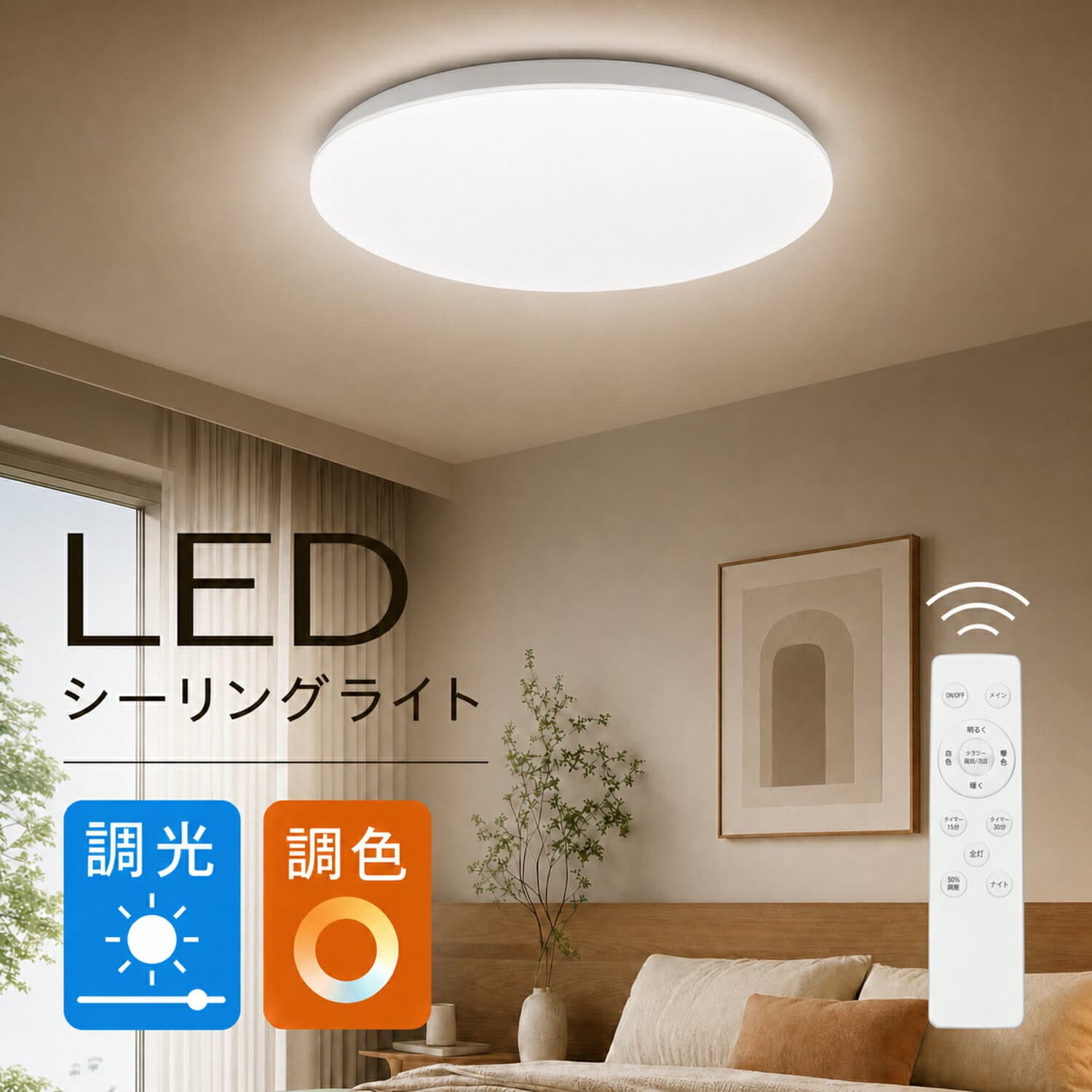 【楽天1位 6冠達成】シーリングライト 4.5畳 6畳 8畳 10畳 12畳 調光調色 LED リモコン付き 薄型 丸型 ledシーリングライト おしゃれ コンパクト 常夜灯 節電 省エネ 昼白色 電球色 ホワイト 洋室 和室 天井照明 防虫 工事不要 ダイニング 寝室 部屋 電気 和室 シーリング