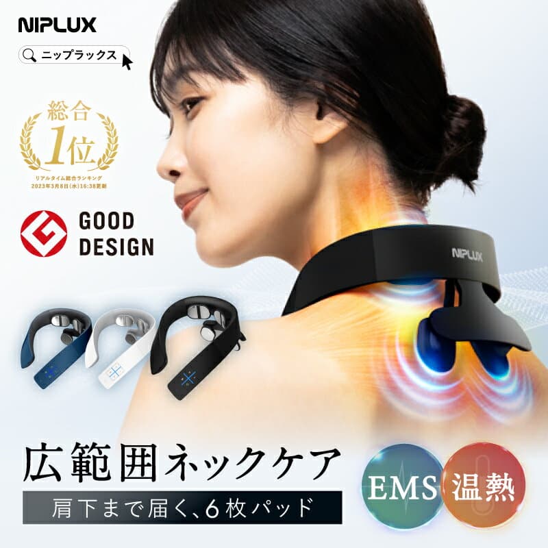 【楽天総合1位★15%OFFクーポン】【グッドデザイン賞受賞】EMS×温熱で首 肩 ケア NIPLUX NECK RELAX 1S ネックリラックス ワンエス 首こり 肩甲骨 低周波 コードレス 首掛け ギフト 誕生日プレゼント 女性 男性