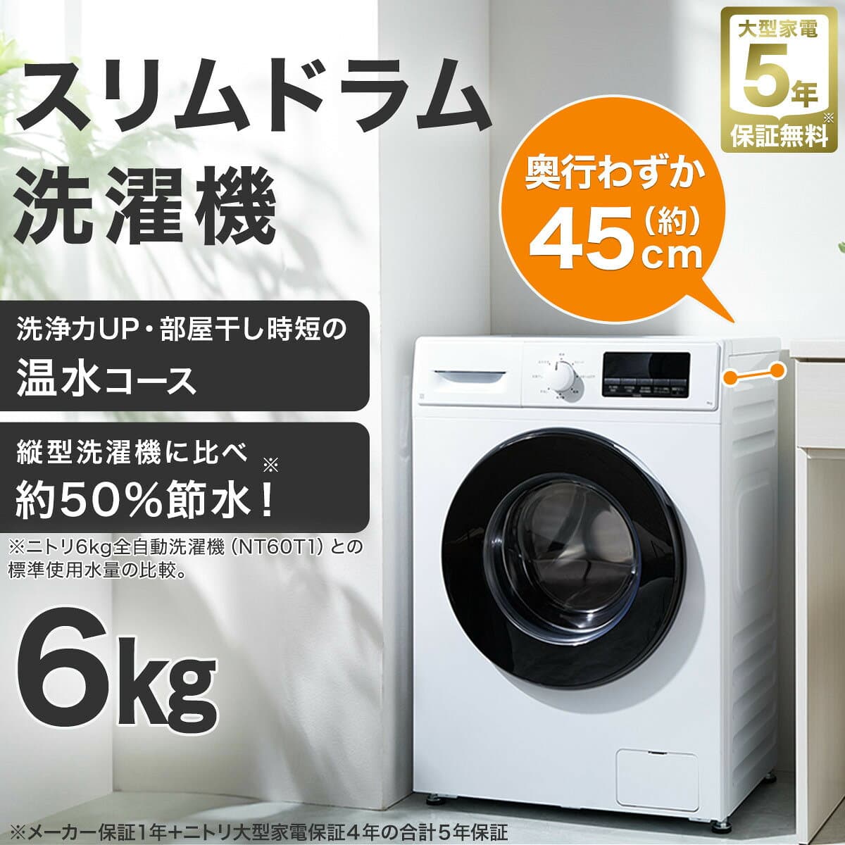 ドラム式洗濯機 6kg スリム ドラム式 洗濯機（乾燥無し） (ND60UL1)　【ニトリ配送】 ニトリ　省スペース コンパクト ワンルーム 一人暮らし 新生活 thumbnail 2
