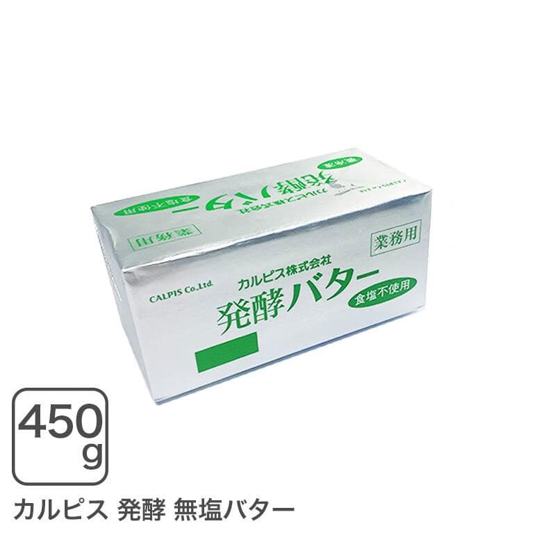 カルピス発酵バター（無塩）450g 【冷凍配送品】