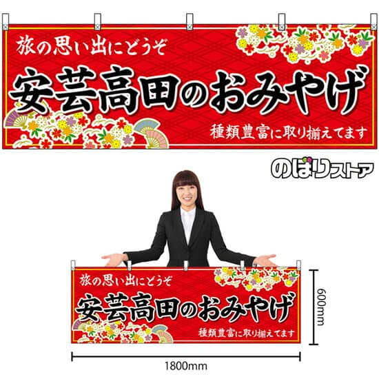 横幕 安芸高田のおみやげ （赤） No.51273 （受注生産品・キャンセル不可）
