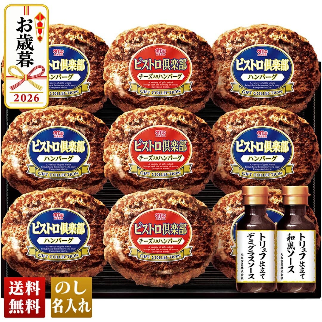 お歳暮 早割 御歳暮 冬ギフト 帰歳暮 ギフト プレゼント 送料無料 ギフト 2026 丸大食品 鉄板焼ハンバーグセット「MHB-40」