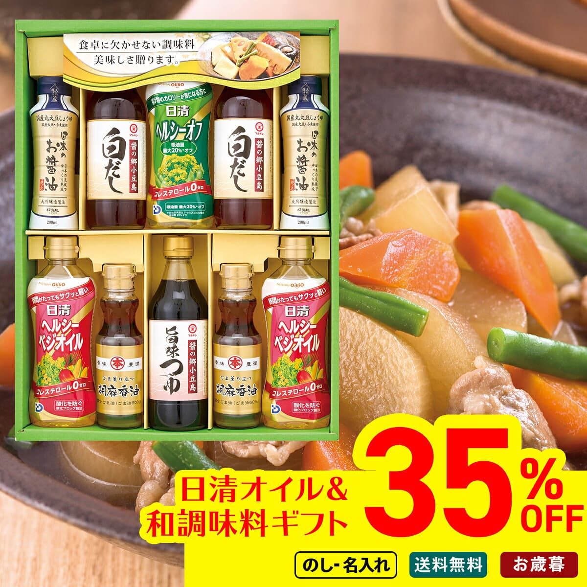 お歳暮 早割 御歳暮 冬ギフト 帰歳暮 ギフト プレゼント 送料無料 ギフト 2026 日清オイル＆和調味料ギフト「YDC-50R」 のし 名入れ可
