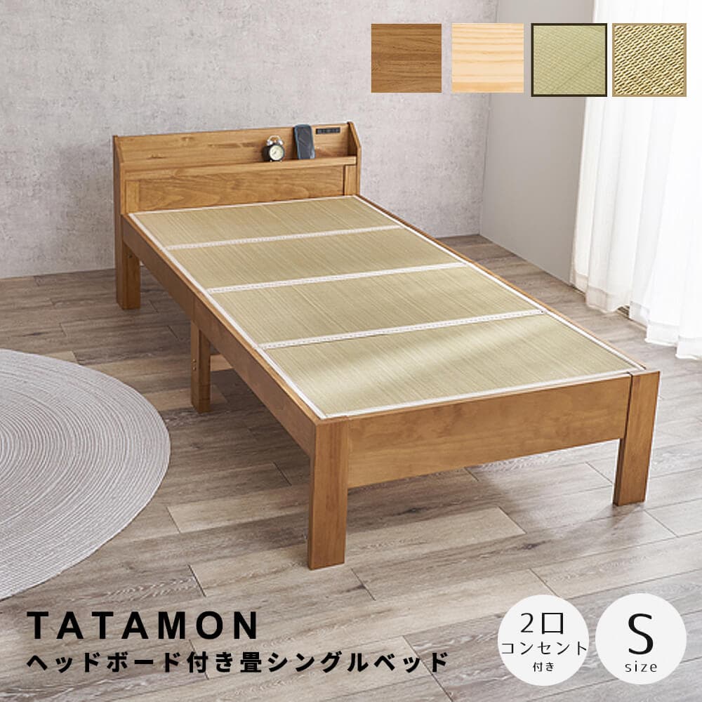 ヘッドボード付きシングル畳ベッド 畳ベッド い草ベッド すのこベッド 高さ調整ベッド 収納付きベッド 天然木ベッド コンセント付き宮棚 森林浴効果 湿度調整 インテリア家具 和モダン ナチュラル家具 雑貨収納 快適