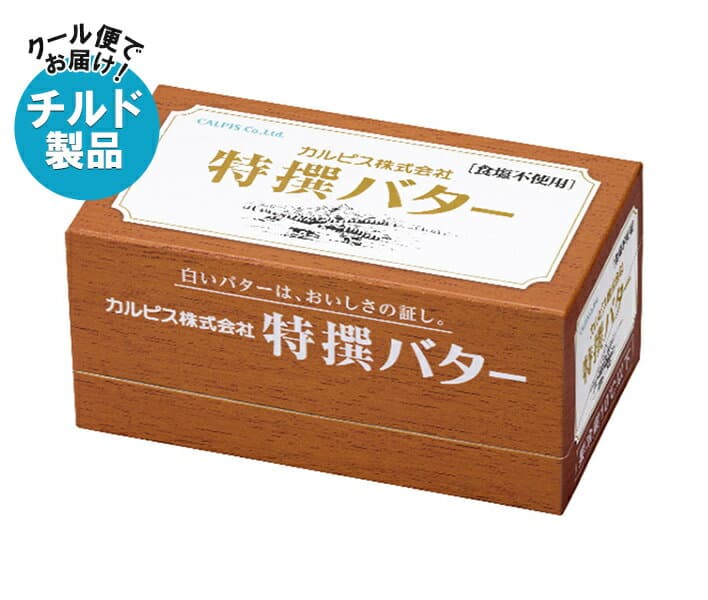 カルピス 特選バター 食塩不使用 450g×3箱入 チルド 冷蔵品｜ 送料無料 チルド バター 乳製品 食塩無添加