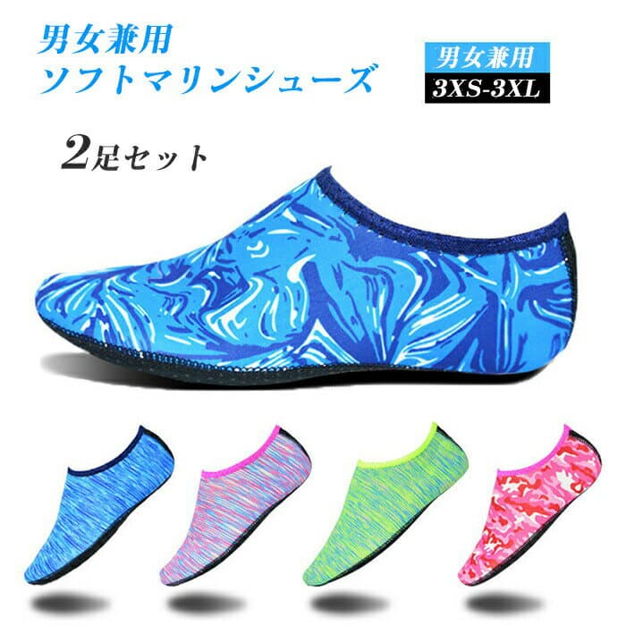 マリンシューズ 2足セット ウォーターシューズ ビーチサンダル メンズ レディース 男女兼用 迷彩 ヨガシューズ 子供用 大人用 レディース メンズ 親子ペア マリンスポーツ 水陸両用 海水浴 シューズ 釣り サンダル 軽量 通気 3XS-3XL