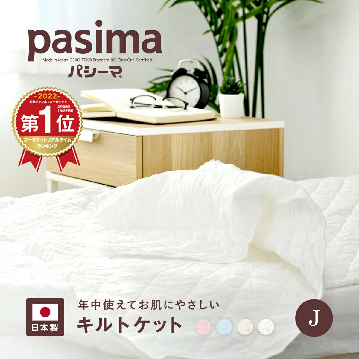 【楽天1位】【選べる！パシーマ限定 プレゼント】パシーマ キルトケット ジュニア 送料無料 綿 洗える 肌ふとん 夏掛け布団 オールシーズン 龍宮正規品 肌布団 日本製 寝具 喘息 安心 ガーゼ コットン 子供 パシーマ ZIP #5806 PS 母の日
