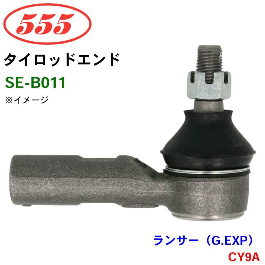 三恵工業/555 タイロッドエンド SE-B011 ランサー（G.EXP） CY9A