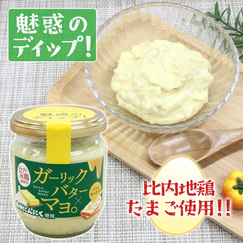 【千秋食品】秋田 白神にんにく使用 ガーリックバターマヨ。［比内地鶏卵使用］ 【秋田 あきた AKITA 白神 にんにく バター マヨネーズ まよ ガーリック ディップ パン ソース 調味料 グルメ お土産 おみやげ ご当地 逸品 銘品 銘産 特産 名物】