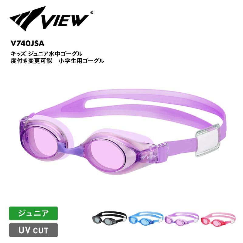 VIEW/ビュー キッズ 水中ゴーグル 度付き変更可能 小学生用ゴーグル 24SS V740JSA 水中メガネ 水中眼鏡 スイムゴーグル 水泳 競泳 スイミング プール 海 黒 水色 ピンク 紫 ネームタグ くもり止め ジュニア 子供用 こども用 男の子用 女の子用 《OTJSS》 《☆》 SS限定