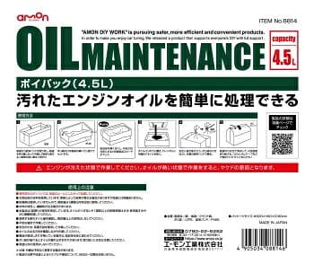 在庫有り 当日発送 エーモン工業 amon 8814 ポイパック 4.5L 【廃油処理パック】※5個まで同梱可能 thumbnail 3