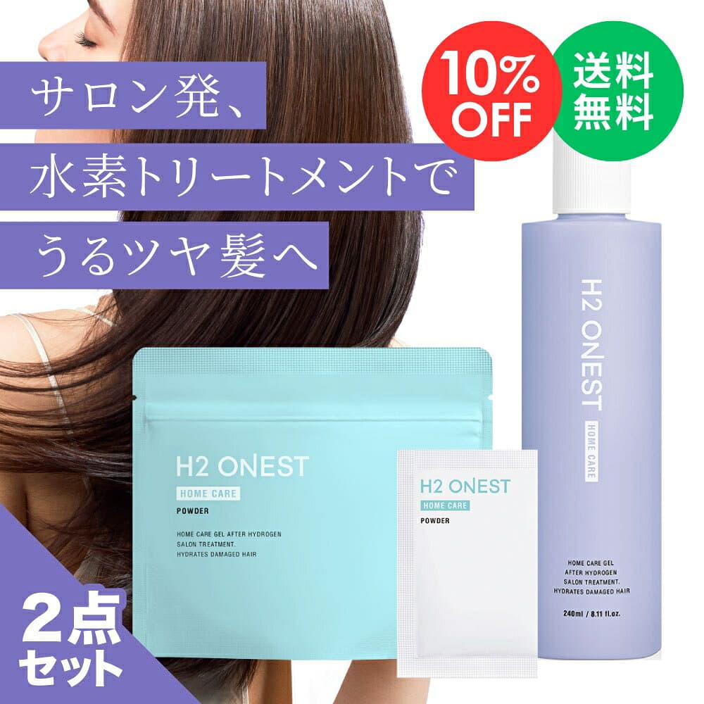 【お買い物マラソン 10%OFF】H2 ONEST オネスト ホームケア セット【セット内容】 トリートメント 240g & 水素パウダー 8包入 水素トリートメント 洗い流す ヘアトリートメント 美容室専売 自宅 ヘアケア ダメージヘア サラサラ うねり 【送料無料】