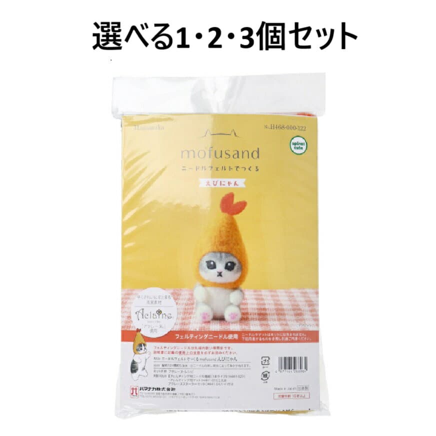 【選べる1・2・3個セット】ニードルフェルトでつくる えびにゃん 猫 アクレーヌキット 羊毛フェルト 手芸