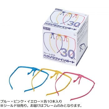 （同梱不可） ハクゾウファインガード フレームのみ 30本入(ブルー・イエロー・ピンク 各10本) 3002801 長時間の装着も快適な眼鏡形状のフレームです