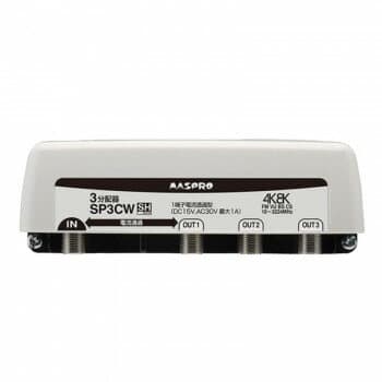 （同梱不可） マスプロ電工　4K8K放送対応　3分配器　SP3CW 4K・8K衛星放送に対応、地デジ・BS・CS分配器。