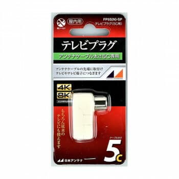 （同梱不可） 日本アンテナ テレビプラグ スライドパック入り FP5S(N)-SP 2181967 3.2GHz対応のテレビプラグ