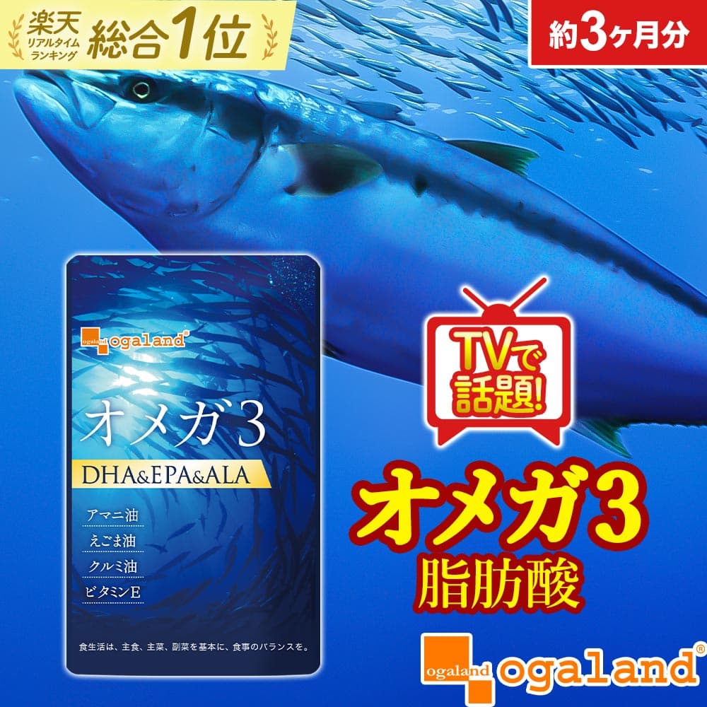 【楽天1位】オメガ3 DHA EPA サプリ（約3ヶ月分） サプリメント アマニ油サプリ 亜麻仁油サプリ DHAサプリ DHA EPA dha epa サプリ omega3 オメガ脂肪酸 魚油 ダイエット オメガ3脂肪酸 子供 サプリメント ポイント消化 送料無料 オーガランド