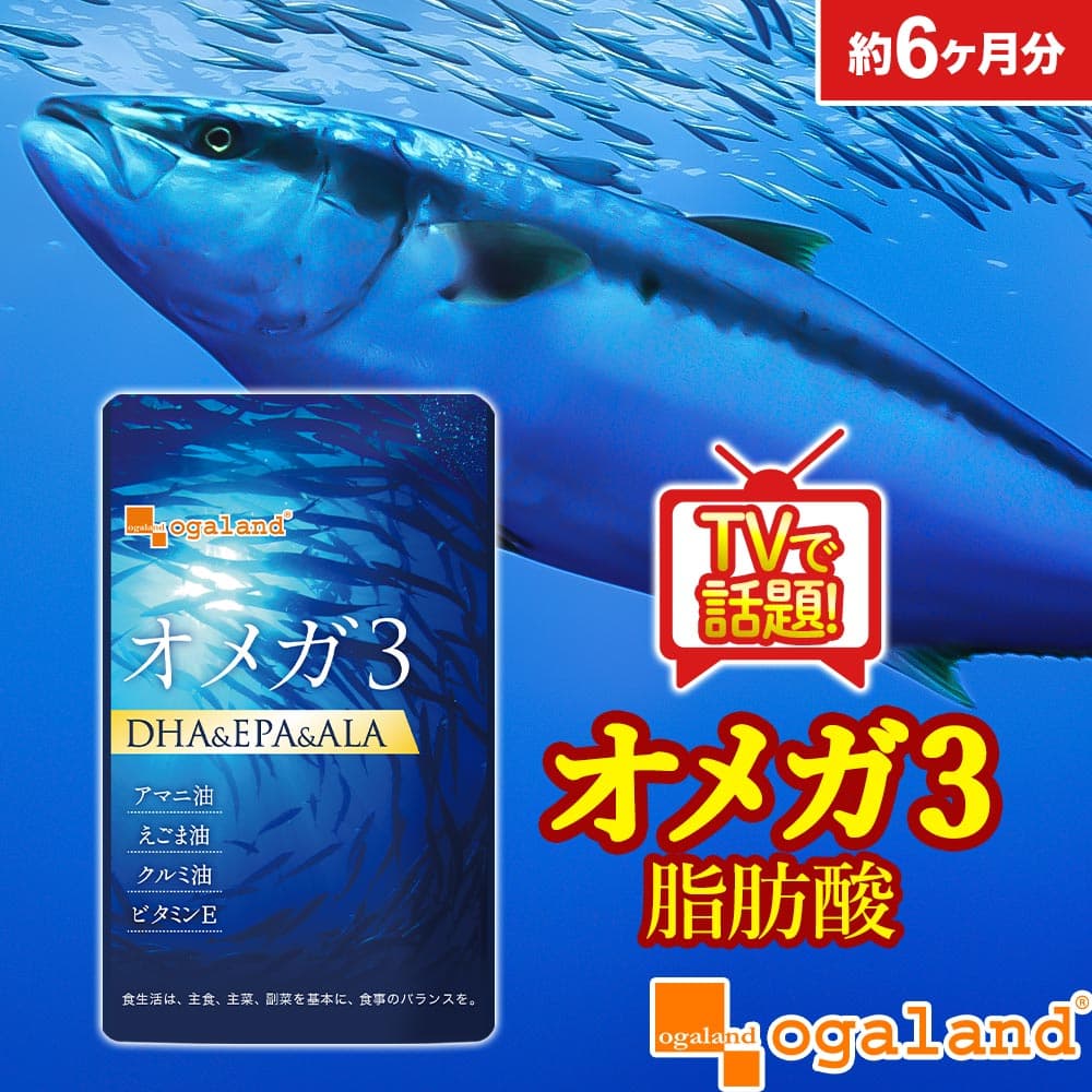 【楽天1位獲得】アマニ油配合 オメガ3脂肪酸 サプリ （約6ヶ月分） DHA EPA サプリ DHAサプリ DHAカプセル DHA64,000μg オメガ3 omega3 サプリメント 青魚 DHA フィッシュオイル 亜麻仁油 アマニ油 ダイエット オーガランド