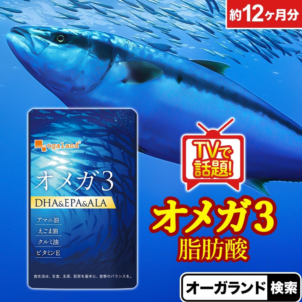 【楽天1位獲得】 オメガ3 （約12ヶ月分） サプリメント DHA EPA α-リノレン酸 サプリ送料無料 青魚 omega3 サプリメント サプリ DHA EPA 亜麻仁油 アマニ油 脂肪酸 ドコサヘキサエン酸 ダイエット 健康 オーガランド ポイント消費