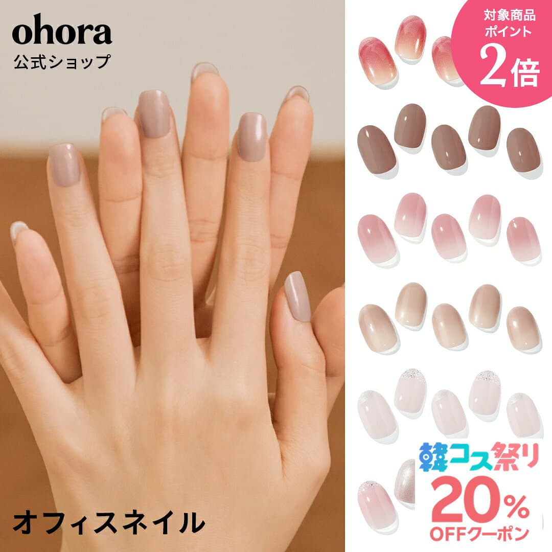 ★最大30％OFFクーポン＆P2倍★＼10/4 10:00〜10/11 09:59／【公式】オフィスネイル：office-nail ohora gelnails nail オホーラ ネイル ジェルネイル ネイルシール セルフネイル ネイルステッカー ジェルネイルシール ネイルデザイン おうちネイル