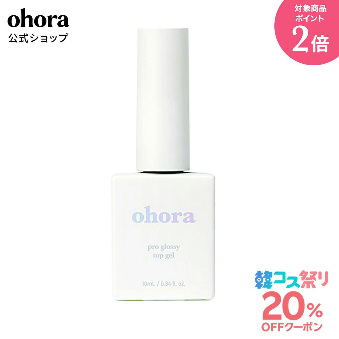 ★最大30％OFFクーポン＆P2倍★＼10/4 10:00〜10/11 09:59／【公式】Pro Glossy Top Gel：PC-GT-001A ohora gelnails nail オホーラ ネイル ジェルネイル ネイルシール セルフネイル ネイルステッカー ジェルネイルシール ネイルデザイン おうちネイル