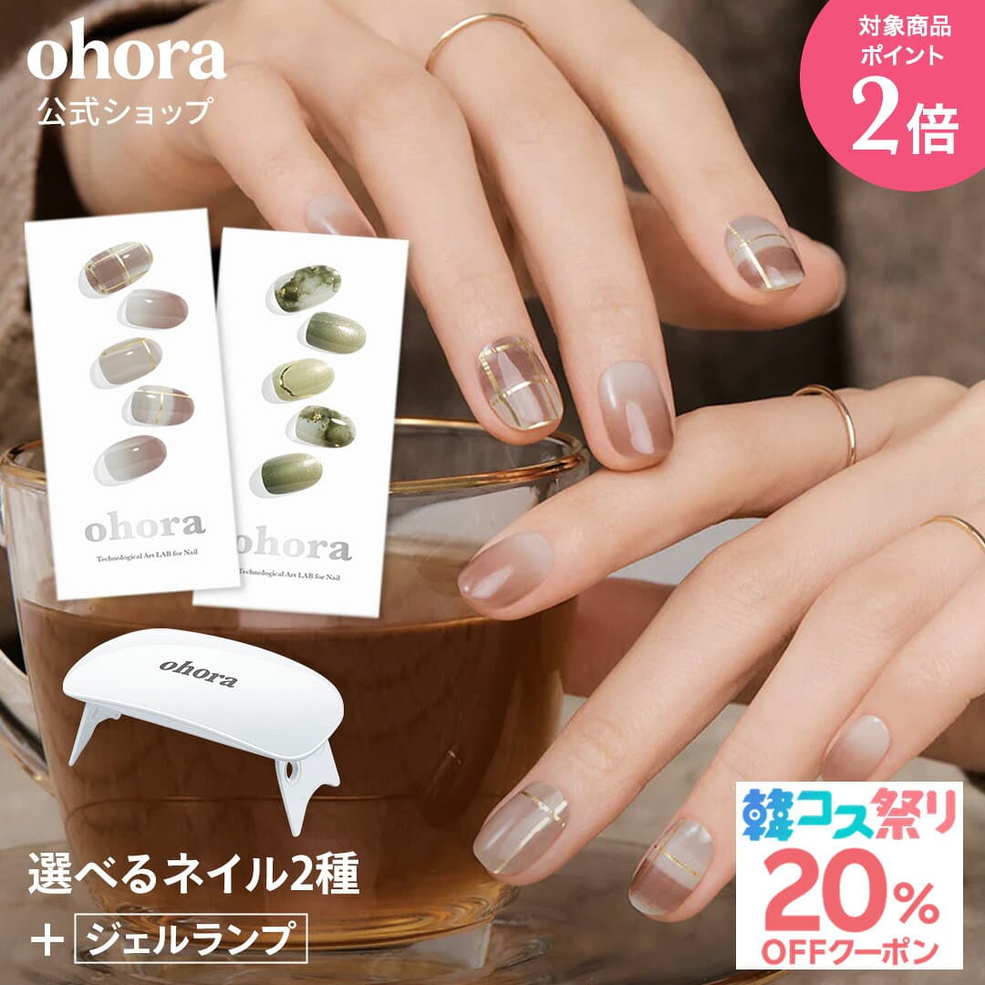 ★最大30％OFFクーポン＆P2倍★＼10/4 10:00〜10/11 09:59／【ohora公式】40種類から2種類選べるセット+ジェルランプ：SET-001 ohora gelnails nail オホーラ ネイル ジェルネイル ネイルシール セルフネイル ネイルステッカー ジェルネイルシール ネイルデザイン