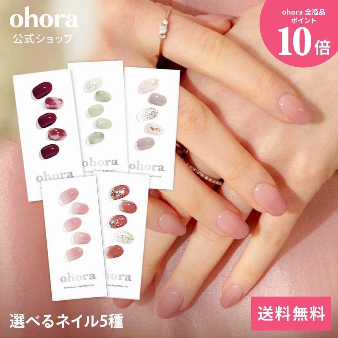★最大30％OFFクーポン＆P10倍★＼10/4 10:00〜10/11 09:59／【楽天限定】秋の人気デザイン40種から5種を選択+ネイル1種プレゼント：SET-008 ohora gelnails nail オホーラ ネイル ジェルネイル ネイルシール セルフネイル ネイルステッカー ジェルネイルシール