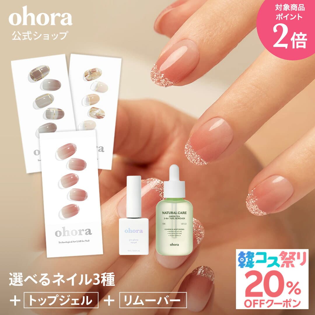 ★最大30％OFFクーポン＆P2倍★＼10/4 10:00〜10/11 09:59／【ohora公式】40種類のデザインから3種類選べるセット+ケア用品2種セット：SET-014 ohora gelnails nail オホーラ ネイル ジェルネイル ネイルシール セルフネイル ネイルステッカー ジェルネイルシール