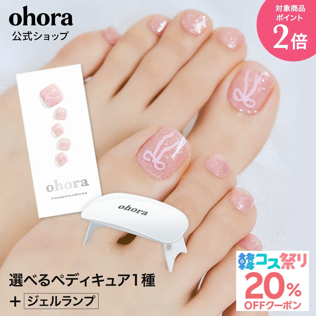 ★最大30％OFFクーポン＆P2倍★＼10/4 10:00〜10/11 09:59／【公式】ohoraペディキュアスターターセット：SET-015 ohora gelnails nail オホーラ ネイル ジェルネイル ネイルシール セルフネイル ネイルステッカー ジェルネイルシール ネイルデザイン おうちネイル