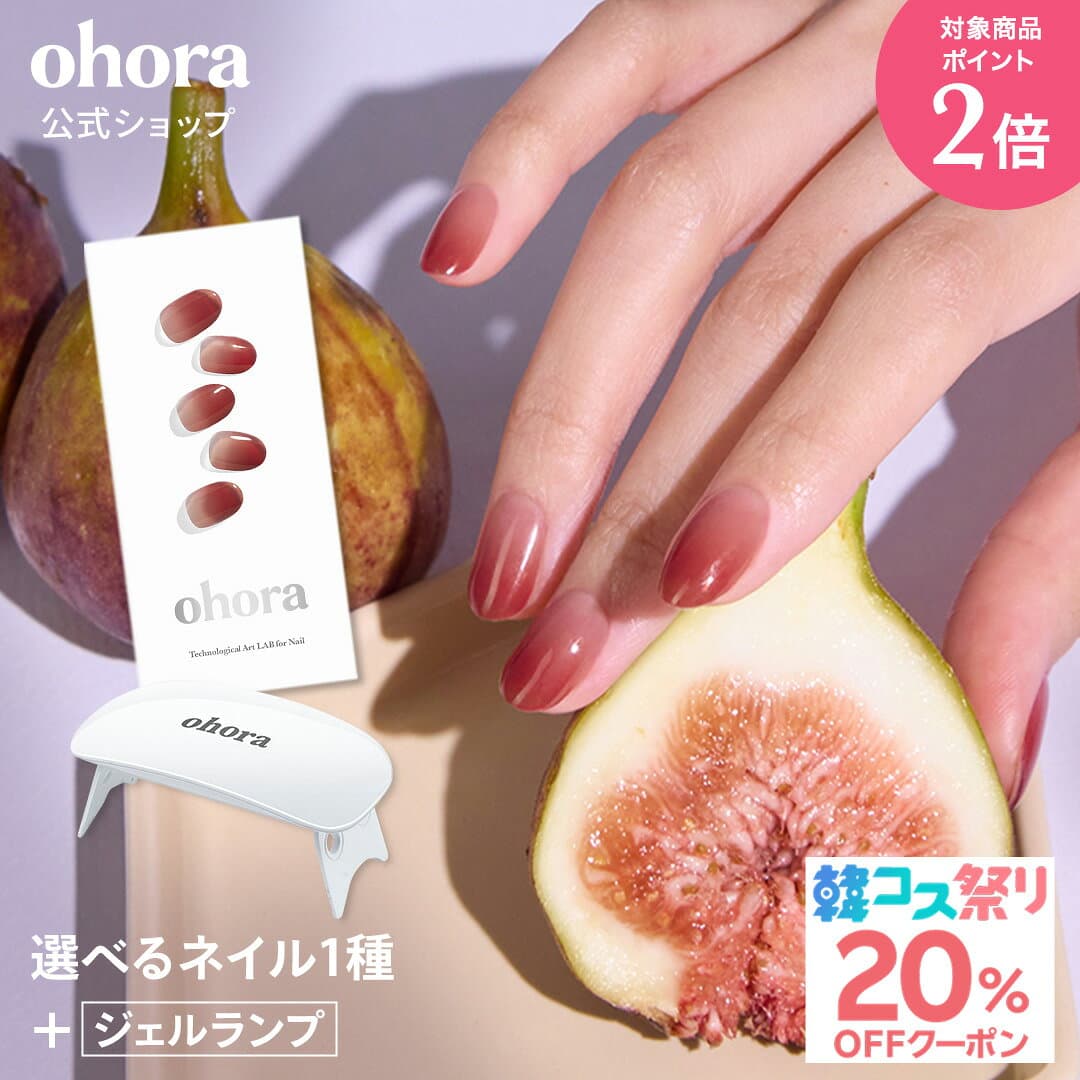 ★最大30％OFFクーポン＆P2倍★＼10/4 10:00〜10/11 09:59／【ohora公式】40種類から1種類選べるセット+ジェルランプ：SET-111-J ohora gelnails nail オホーラ ネイル ジェルネイル ネイルシール セルフネイル ネイルステッカー ジェルネイルシール ネイルデザイン