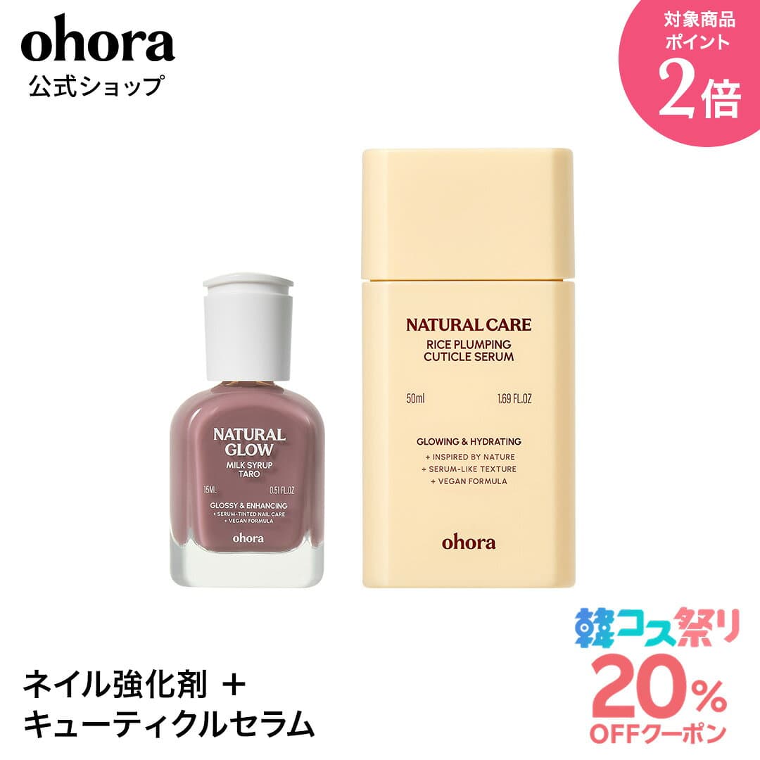 ★最大30％OFFクーポン＆P2倍★＼10/4 10:00〜10/11 09:59／【ohora公式】ネイル強化剤＋ohora Natural Care Rice Plumping Cuticle Serum：SET-159-J ohora gelnails nail オホーラ ネイル ジェルネイル ネイルシール セルフネイル ネイルステッカー ジェルネイルシール