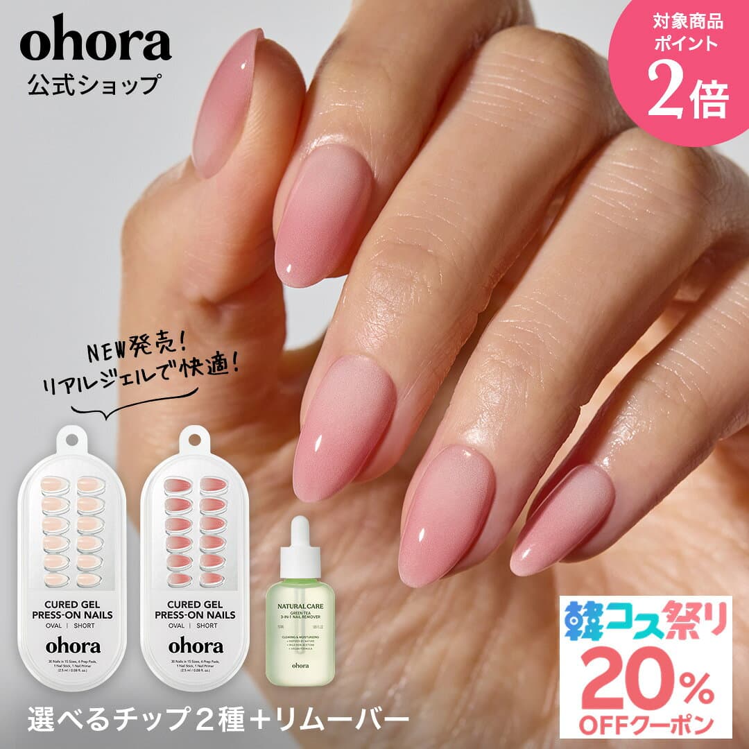 ★最大30％OFFクーポン＆P2倍★＼10/4 10:00〜10/11 09:59／【公式】ジェルネイルチップ2種 + グリーンティーリムーバー：SET-188-J/ ohora gelnails nail オホーラ ネイル ジェルネイル ネイルシール セルフネイル ネイルステッカー おうちネイル ネイルデザイン