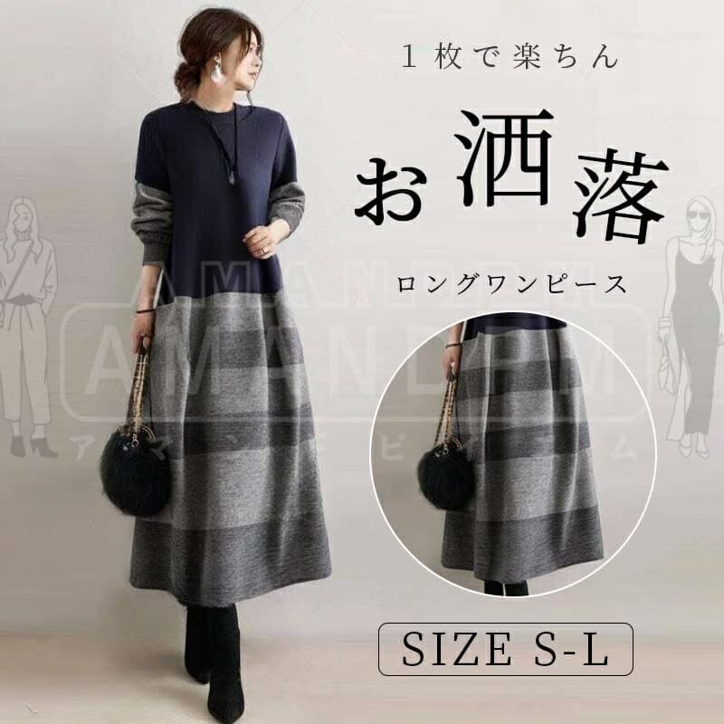 ワンピース レディース きれいめ カジュアル 春 秋 冬 秋冬 ロング マキシワンピース ニットワンピース 切り替え ドッキング ボーダー柄 Aライン 丸首 フレア 体型カバー ゆったり 楽ちん オフィス おしゃれ 大きいサイズ 上品 着痩せ 着回し 細見え 通勤 30代 40代 50代