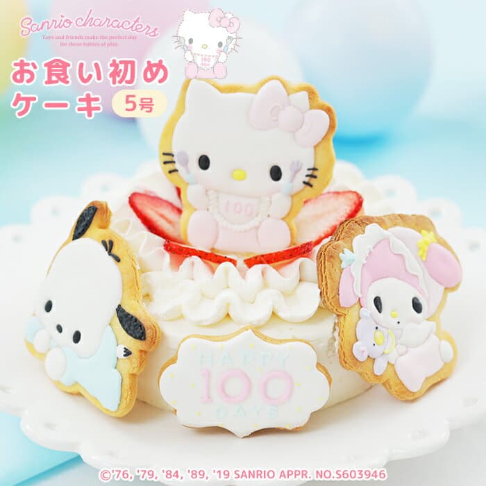 サンリオキャラクターズベイビーズお食い初めケーキ5号 4〜6人分 100日祝い お食い初め アイシングクッキー付きキティちゃん マイメロディ ポチャッコ サンリオ