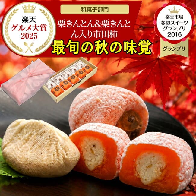 ＼P最大10倍／ 新栗 岐阜中津川栗きんとんスイーツ ハロウィン プレゼント お菓子 和菓子 ギフト 高級 誕生日 食べ物 詰め合わせ ＼2年連続楽天グルメ大賞受賞スイーツグランプリ1位／ 送料無料 岐阜中津川 栗100％ 栗きんとん 5個 栗きんとん入り 市田柿 干し柿 栗柿5個
