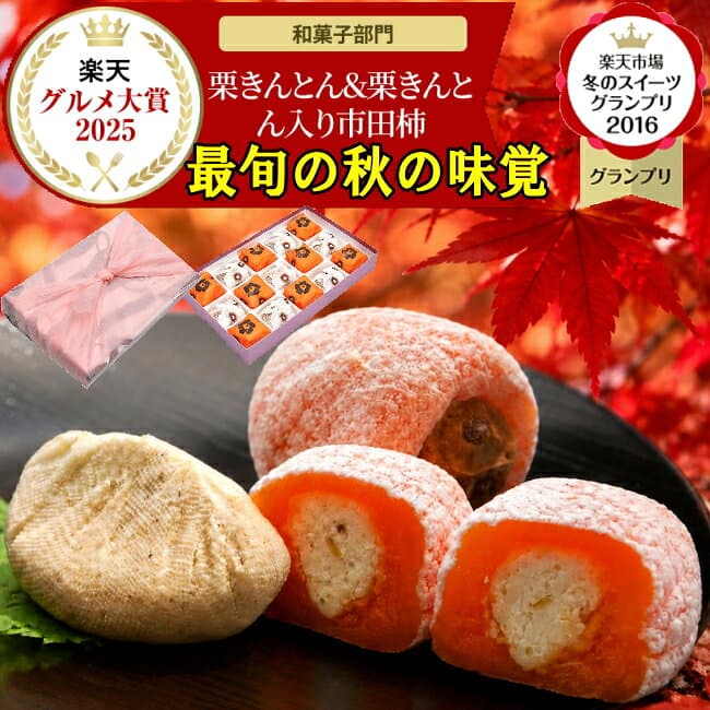 ＼P最大10倍／ 新栗 岐阜中津川栗きんとんスイーツ ハロウィン プレゼント お菓子 和菓子 スイーツ ギフト 高級 誕生日 詰め合わせ ＼2年連続楽天グルメ大賞受賞スイーツグランプリ1位／ 送料無料 岐阜中津川栗100％ 栗きんとん 7個 栗きんとん入り 市田柿 干し柿 栗柿 8個