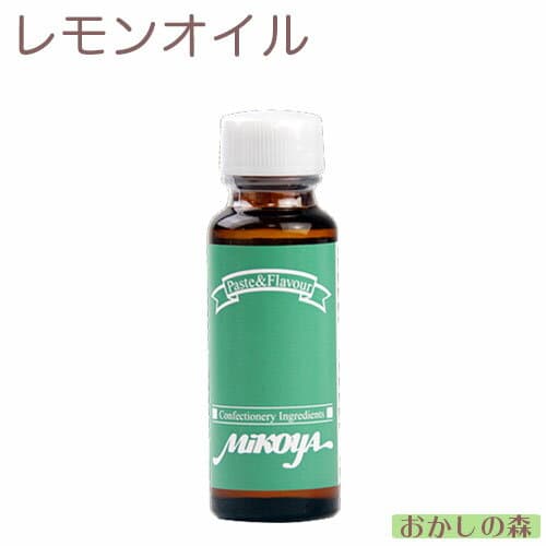 【業務用】ミコヤ　レモンオイル　30ml　香料【開封後冷蔵保存】mikoya 香り付け 風味 お菓子 食品 食材