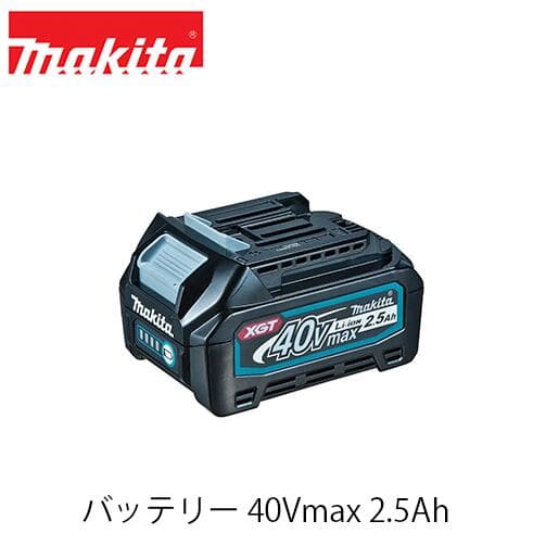makita マキタ BL4025 バッテリー 40Vmax 2.5Ah A-69923 急速充電器 リチウムイオンバッテリー Li-ion 電池