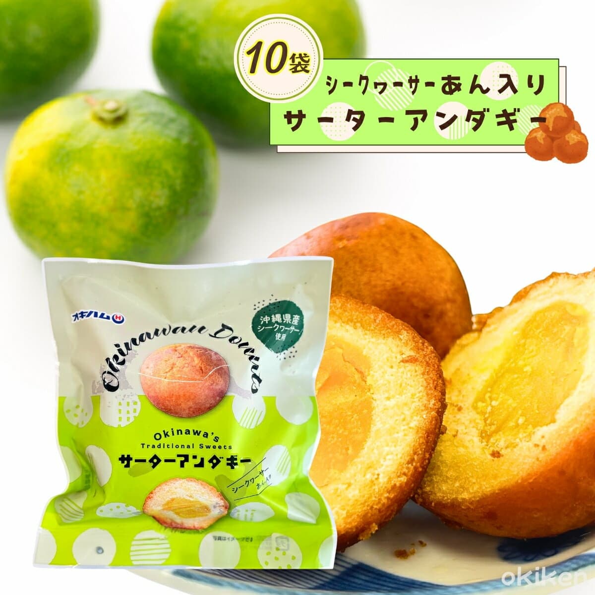 サーターアンダギー シークワーサーあん入り 160g(40g×4個入り)×10袋セット 沖縄 伝統菓子 沖縄ドーナツ 家庭の味 オキハム