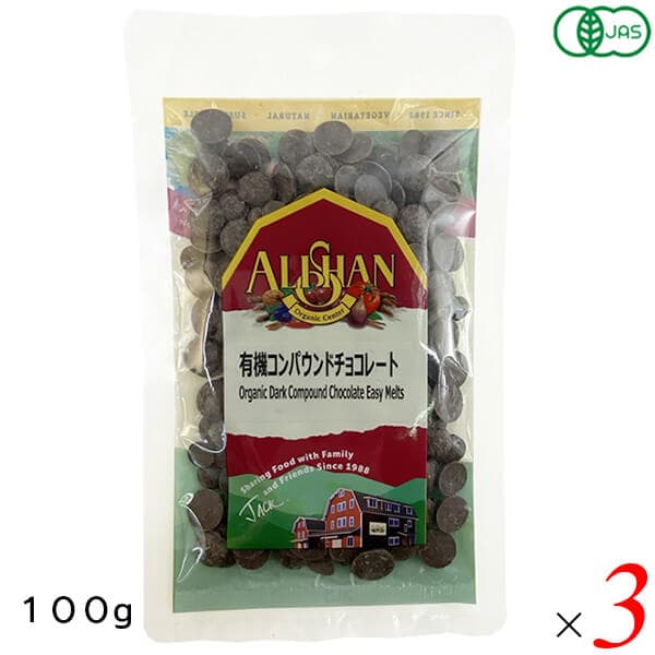 アリサン 有機コンパウンドチョコレート 100g 3個セット オーガニック 植物油脂使用 お菓子作りに
