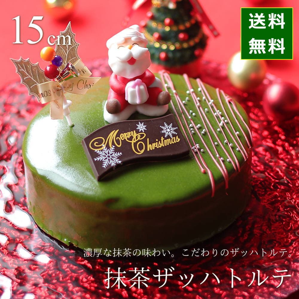 クリスマスケーキ 予約 2026 抹茶 ザッハトルテ 15cm 5号 サイズ （目安：4人、5人、6人分） ネット限定 チョコレートケーキ 抹茶スイーツ 抹茶ケーキ クリスマス ケーキ 人気 お取り寄せ 飾り キャラクター おしゃれ 送料無料 広島