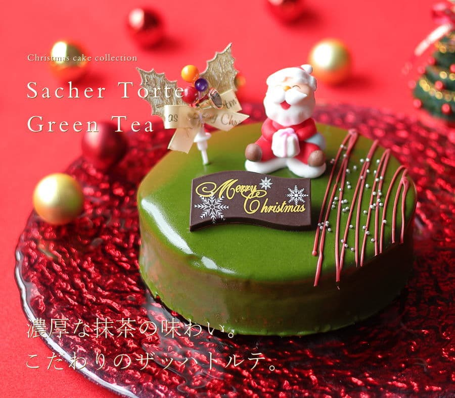 クリスマスケーキ 予約 2026 抹茶 ザッハトルテ 15cm 5号 サイズ （目安：4人、5人、6人分） ネット限定 チョコレートケーキ 抹茶スイーツ 抹茶ケーキ クリスマス ケーキ 人気 お取り寄せ 飾り キャラクター おしゃれ 送料無料 広島 thumbnail 2